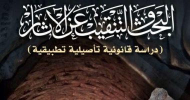 "البحث والتنقيب".. كتاب جديد للنشر العلمى بوزارة السياحة والآثار