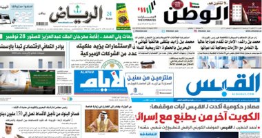 الصحافة العربية اليوم.. كورونا يؤجل العودة لمقاعد الدراسة بالسعودية 7 أسابيع.. والسلام خيار الأقوياء فى الإمارات.. والقبس: الكويت آخر من يطبع مع إسرائيل.. وانخفاض العمالة المخالفة بالبحرين لـ45 ألفًا