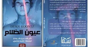 صدور الترجمة العربية من رواية "عيون الظلام" بعد تنبؤها بـ"كورونا"