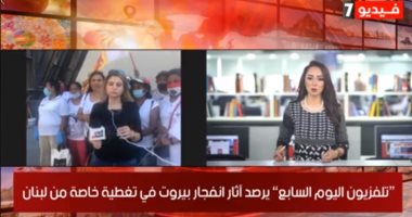 حصريا.. "تليفزيون اليوم السابع" يغطي آثار انفجار الميناء من بيروت.. "إيمان حنا": بركان داخل نفوس اللبنانيين.. وقلق الأحزاب قبل صدور الحكم في قضية "اغتيال الحريري" الثلاثاء في لاهاي