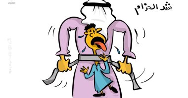 كاريكاتير صحيفة كويتية.. سياسة شد الحزام تخنق المواطن