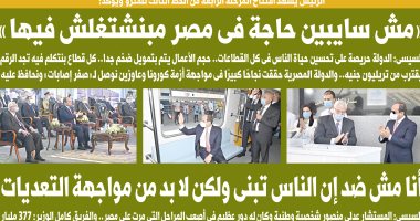 اليوم السابع.. السيسي: "مش سايبين حاجة فى مصر مبنشتغلش فيها"
