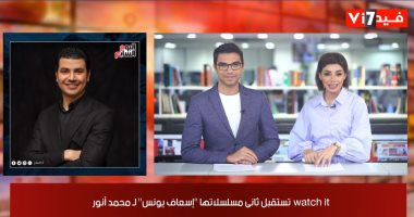 موجز الفن من "تليفزيون اليوم السابع": " watch it" تستقبل مسلسل "إسعاف يونس".. ابنة شويكار تحكى الساعات الأخيرة فى حياة والدتها.. عرض خاص لـ"توأم روحى" الأربعاء ودرة تتألق فى فوتوسيشن جديد
