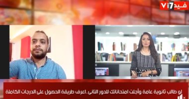 "تليفزيون اليوم السابع" يكشف: 145 ألف طالب بالدور الثانى للثانوية العامة.. الدرجة الكاملة لمن قرر تأجيل امتحان الدور الأول فقط..التعليم تعيد 100 جنيه لمن استحق درجات إضافية فى التظلمات..ولا عودة للدروس الخصوصية