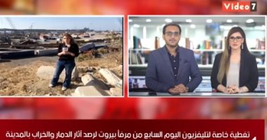 تغطية خاصة لـ"تليفزيون اليوم السابع" من موقع تفجير مرفأ بيروت: 6500 مصابا حتى الآن.. الحزن يخيم على وجوه الشعب اللبنانى.. والسفير المصرى يعلن موعد مشاركة مصر بالمساعدات فى إعادة إعمار بيروت.. فيديو وصور