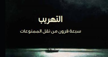 صدر حديثا.. ترجمة كتاب "التهريب سبعة قرون من نقل الممنوعات" لـ سايمون هارفى