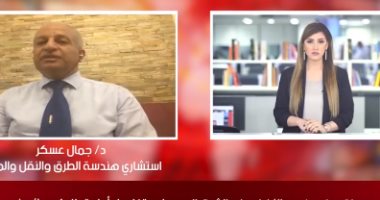خبير طرق لـ تليفزيون اليوم السابع: مصر تقدمت للمركز 28 عالميا فى جودة الطرق