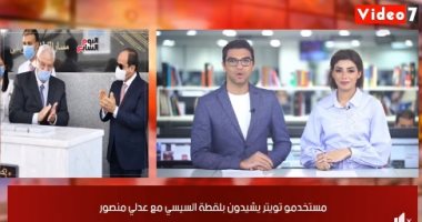موجز التريندات من "تليفزيون اليوم السابع".. مستخدمو تويتر يشيدون بلقطة السيسى مع عدلى منصور.. وإقبال مكثف على رابط نتيجة تظلمات الثانوية العامة.. والجدل مستمر بسبب رمضان صبحى ونتائج دورى أبطال أوروبا