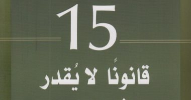 قرأت لك.. 15 قانونا لا تقدر بثمن من أجل النمو أولها الإرادة 