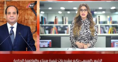 نشرة الحصاد من تليفزيون اليوم السابع: السيسى يتابع مشروعات تنمية سيناء وزيارة مهمة لرئيس الحكومة "مصطفى مدبولى" إلى السودان.. وليون يطيح بـ"السيتى" من دورى الأبطال الأوروبى.. وفوز صعب للزمالك على المقاصة