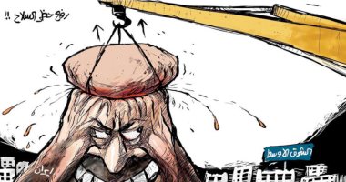 كاريكاتير صحيفة سعودية.. رفع حظر السلاح عن إيران يهدد استقرار الشرق الأوسط