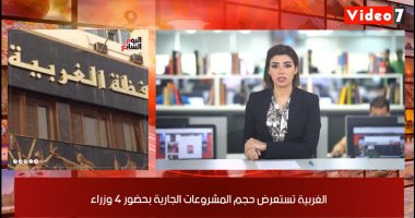 موجز المحافظات من تليفزيون اليوم السابع.. الغربية تستعرض خطة المشروعات.. المصرى يسعى لإعادة مباراة الإسماعيلى.. الأقصر تحارب دفن أعمال السحر بالمقابر.. وعشرات المخالفات التموينية بالمنيا والإسكندرية