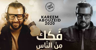 كريم أبو زيد على ٩٠٩٠: المهرجانات ظلمتنى أنا وجيلى 