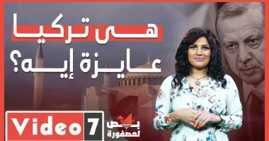 هي تركيا عايزة إيه؟.. هنكشفلك ماذا يدور في عقل ال"قردوغان".. بص العصفورة 