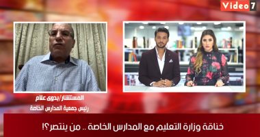 المدراس الخاصة تكشف لتليفزيون اليوم السابع حالات الإعفاء من المصاريف بسبب كورونا