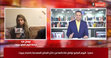 تلفزيون اليوم السابع داخل أحد منازل بيروت المنكوبة.. الأب: توقعنا أن يكون الانفجار سببه قصف إسرائيلى..وأطباء المستشفيات القريبة من المرفأ توفوا بسبب الحادث..والطفل مصطفى:خرجت للعب أمام المنزل فعدت مصاب.. فيديو