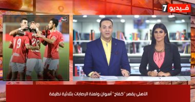 موجز الرياضة من "تليفزيون اليوم السابع".. الأهلى يقهر أسوان بثلاثية.. اتحاد الكرة يقرر إعادة مباراة المصرى والإسماعيلى بالدورى ويؤجل مباراته مع الاتحاد..برشلونة يقيل كيكى سيتين.. إنتر ميلان يكتسح شاختار بخماسية