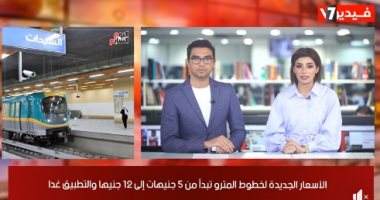 نشرة الحصاد من "تليفزيون اليوم السابع": بدء تطبيق أسعار المترو الجديدة.. مصر تتمسك باتفاق ملزم لسد النهضة.. مدبولى يكلف بسرعة تنفيذ مشروع تنمية شمال ووسط سيناء.. وطقس الاثنين حار بالقاهرة والوجه البحرى