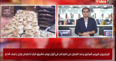 جولة لتليفزيون اليوم السابع داخل المخابز في أول يوم تطبيق خفض وزن الرغيف