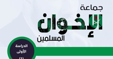 "الإخوان المسلمين" كتاب جديد عن عنف الجماعة بـ 5 لغات 