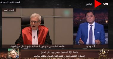 فؤاد السنيورة لـ خالد أبو بكر: حزب الله أمام تحد حقيقى بتنفيذ حكم "عياش"