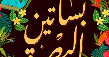 مناقشة "بساتين البصرة" لـ منصورة عز الدين فى "صالون سالمينا" .. اليوم