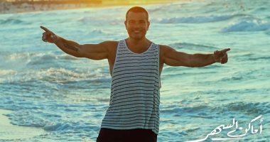 تسريب كليب عمرو دياب "أماكن السهر" ومؤلف الأغنية يستغيث