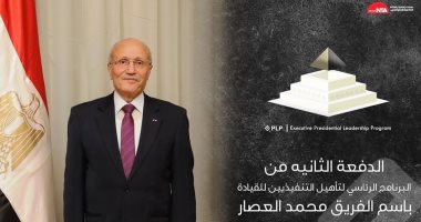 بعد يوم تفاعلى وانتخابات.. اطلاق اسم الفريق العصار على الدفعة الثانية للبرنامج الرئاسى لتأهيل التنفيذيين