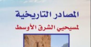 قرأت لك.. "المصادر التاريخية لمسيحيى الشرق الأوسط" قراءة فى تاريخ المنطقة  