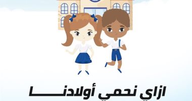 إزاى نحمى أولادنا من كورونا مع عودة الدراسة؟ (إنفو جراف)
