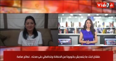 أخلى إبنى يروح الحضانة ولا لأ؟.. خبيرة تغذية تجيب لتليفزيون اليوم السابع