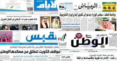 الصحافة العربية.. السعودية تدعو لتكبيل أيدى إيران.. "السلام الإماراتى-الإسرائيلى" نقلة نوعية فى العلاقات الدولية.. الكويت لـ"كوشنر":مواقفنا تنطلق من مصالحنا الوطنية.. وانخفاض التبادل التجارى بين البحرين والخليج