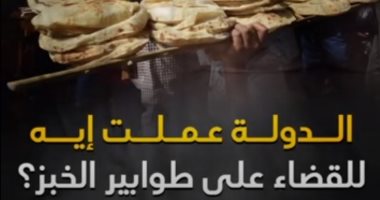 "إكسترا نيوز" تبرز فيديو "اليوم السابع" حول ما فعلته الدولة للقضاء على طوابير الخبز