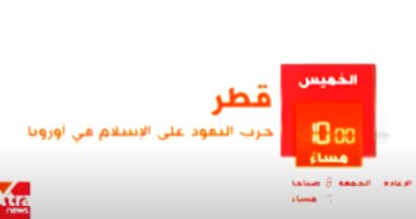 صور.. ننشر كيف نشرت قطر شباكها في باريس قبل عرض "حرب النفوذ على الإسلام فى أوروبا"