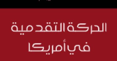 قرأت لك .. "الحركات التقدمية فى أمريكا" دفاعا عن فقراء القرن الـ 19