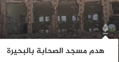 كذبة الجزيرة.. حقيقة إزالة مسجد الصحابة بكفر الدوار وتجاهل إنشاء 14 مسجدًا على محور المحمودية