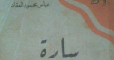 100 رواية مصرية.. "سارة".. هل كتب العقاد قصة حبه؟