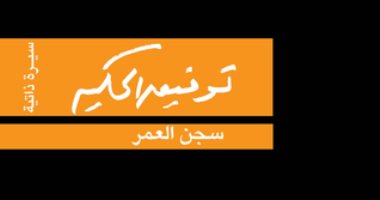 صدور الطبعة الرابعة من سيرة "سجن العمر" لـ توفيق الحكيم