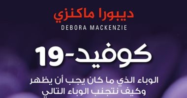 "العربية للعلوم" تصدر أربعة كتب جديدة أبرزها عن وباء "كورونا".. تعرف عليها