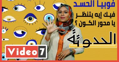 فوبيا الحسد .. فيك إيه يتنظر يا محور الكون ؟