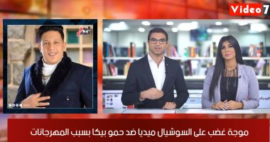 موجز الفن من تليفزيون اليوم السابع.. أزمة نسب جديدة.. وموجة غضب ضد حمو بيكا