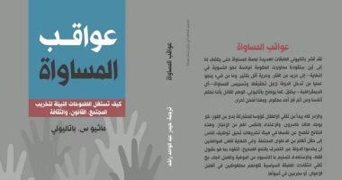 قرأت لك.. "عواقب المساواة" هل خلق الناس متساوون حقا؟