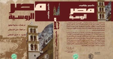 كتاب"مصر الروسية" يوضح كيف كانت حياة الروسيين فى المحروسة