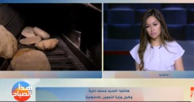 خفض وزن رغيف الخبز هل يؤثر على جودته؟.. وكيل تموين الدقهلية يجيب (فيديو)