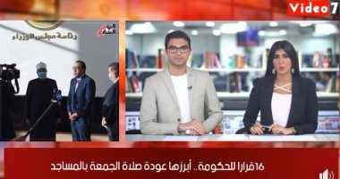 نشرة الحصاد من تليفزيون اليوم السابع.. 16 قرارا من الحكومة أبرزها عودة صلاة الجمعة بالمساجد.. و"التموين" تؤكد عدم المساس بسعر الرغيف.. وطقس الخميس مائل للحرارة بالقاهرة والرطوبة 80% .. فيديو
