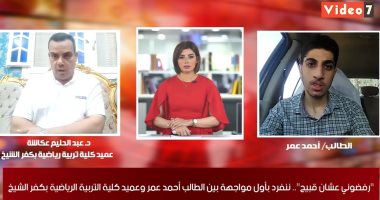 "تليفزيون اليوم السابع" ينفرد بأول مواجهة مباشرة بين عميد كلية تربية رياضية والطالب بطل واقعة التنمر.. أحمد عمر: حاسس إنى مظلوم.. ومليش ذنب فى شكلى.. وعكاشة يرد: هنتظرك فى مكتبى وهكشف عليك تانى بنفسى.. فيديو
