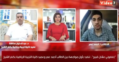عميد تربية رياضية بكفر الشيخ لتليفزيون اليوم السابع: سأعيد الكشف على طالب التنمر