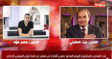 عزت العلايلى فى حوار لـ"اليوم السابع": لم أشارك فى حرب أكتوبر وعوضت ذلك فى "الطريق إلى إيلات".. وهذه كواليس لقائى مع المشير طنطاوى.. وميول هشام عبد الله لم تظهر فى كواليس الفيلم ورسالتى إليه: عد إلى صوابك