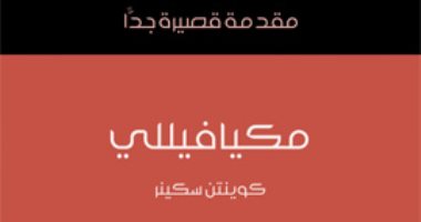 قرأت لك.. "مكيافيللى" لماذا أصبح السمعة السيئة فى عالم السياسة؟