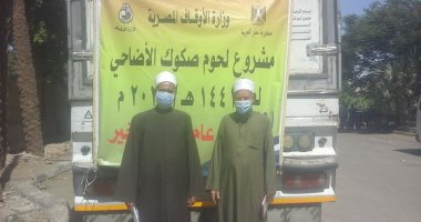 صور.. أوقاف الأقصر تستقبل 4 طن الدفعة الثانية من لحوم الأضاحى لتوزيعها على المستحقين